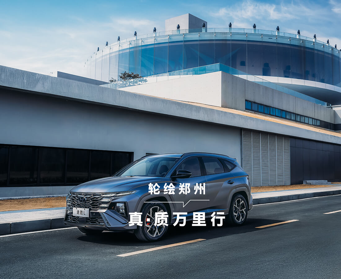 真·质万里行郑州站，，，，，，全新途胜L轮绘郑州千年时空